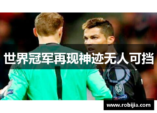 世界冠军再现神迹无人可挡