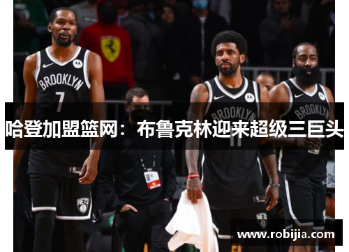 哈登加盟篮网:布鲁克林迎来超级三巨头