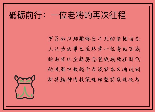 砥砺前行：一位老将的再次征程