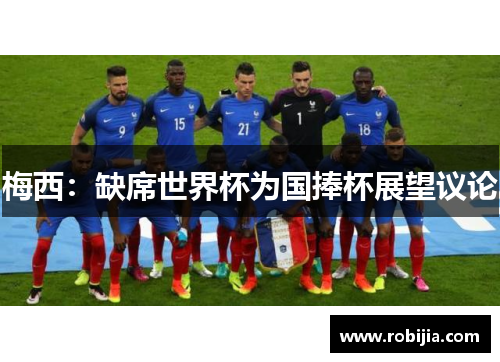 梅西：缺席世界杯为国捧杯展望议论