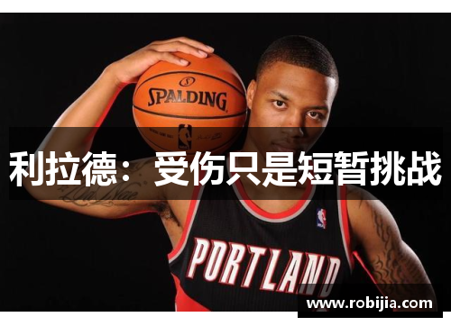 利拉德：受伤只是短暂挑战